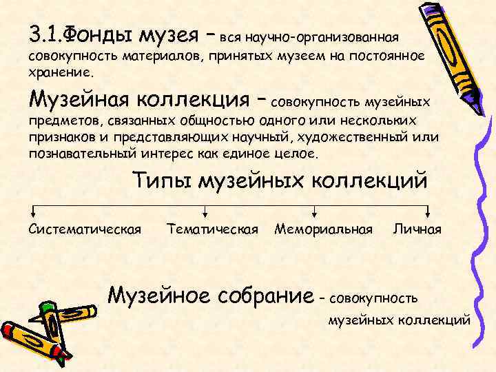 3. 1. Фонды музея – вся научно-организованная совокупность материалов, принятых музеем на постоянное хранение.