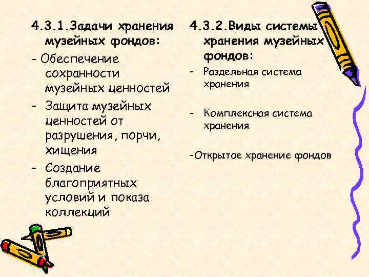 Задача хранения. Режимы хранения музейных фондов. Режимы хранения музейных предметов. Задачи хранение музейных фондов. Выделите режимы хранения музейных фондов:.