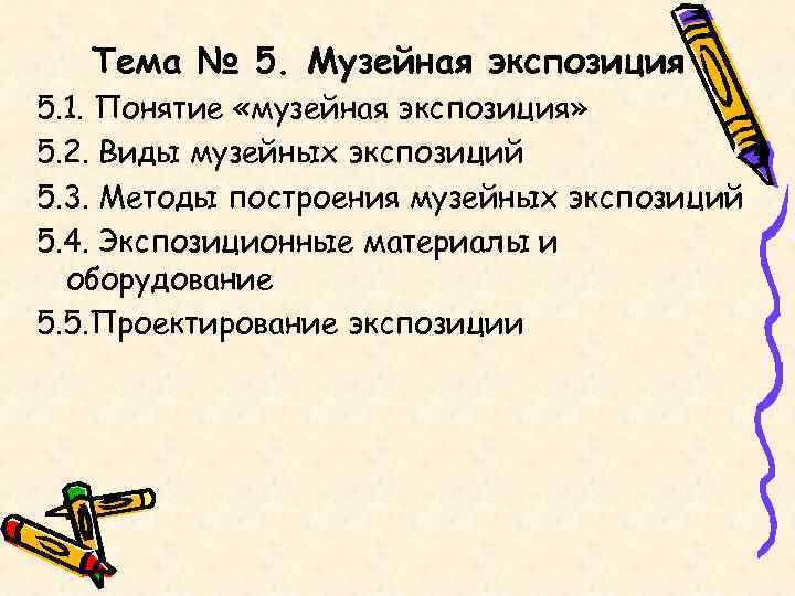   Тема № 5. Музейная экспозиция 5. 1. Понятие «музейная экспозиция» 5. 2.