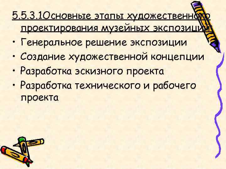 Генеральное решение. Основные этапы художественного проектирования музейных экспозиций:. Этапы художественного проектирования. Основные этапы художественного проекта. Этапы построения музейной экспозиции.