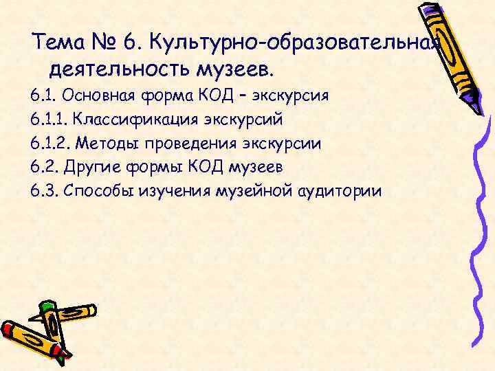 Тема № 6. Культурно-образовательная деятельность музеев. 6. 1. Основная форма КОД – экскурсия 6.