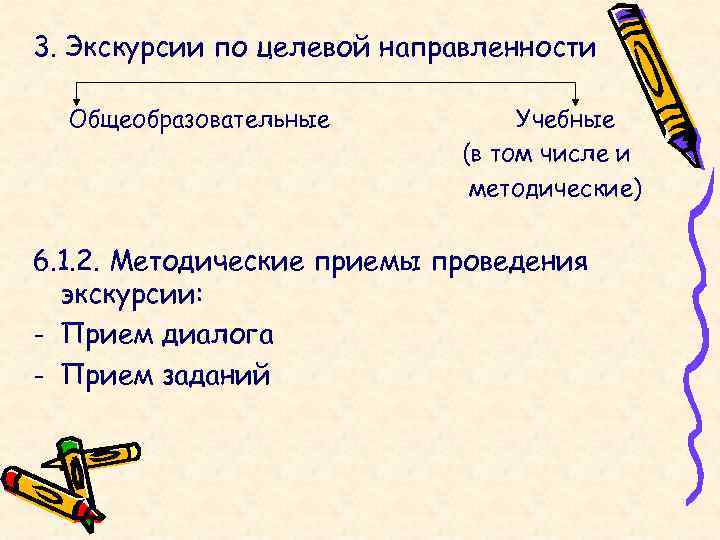3. Экскурсии по целевой направленности  Общеобразовательные  Учебные     (в