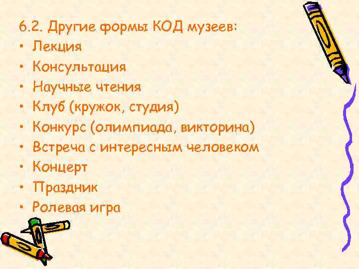 6. 2. Другие формы КОД музеев:  • Лекция • Консультация • Научные чтения