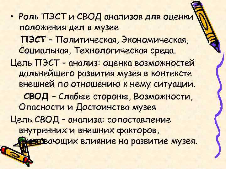  • Роль ПЭСТ и СВОД анализов для оценки  положения дел в музее