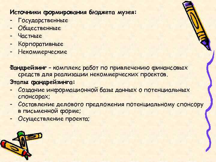 Источники формирования бюджета музея: - Государственные - Общественные - Частные - Корпоративные - Некоммерческие