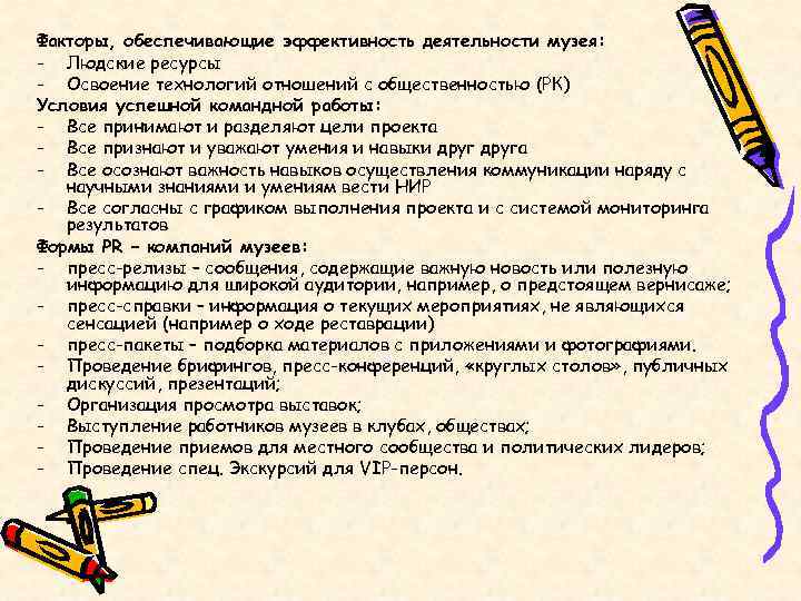 Факторы, обеспечивающие эффективность деятельности музея: - Людские ресурсы - Освоение технологий отношений с общественностью
