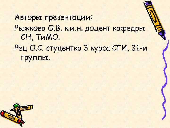 Авторы презентации: Рыжкова О. В. к. и. н. доцент кафедры  СН, Ти. МО.