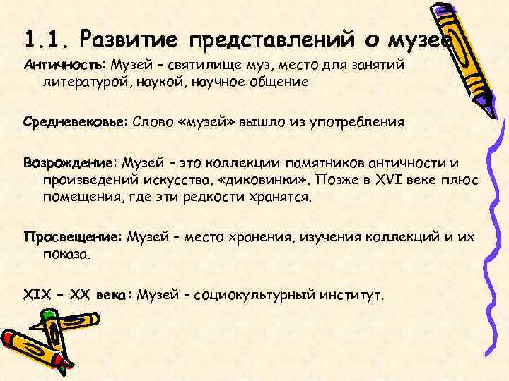 1. 1. Развитие представлений о музее Античность: Музей – святилище муз, место для занятий