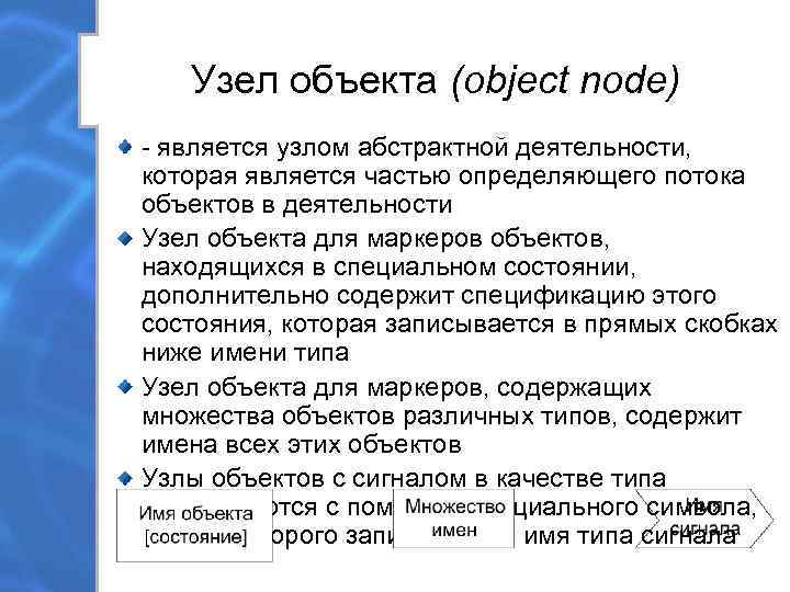   Узел объекта (object node) - является узлом абстрактной деятельности, которая является частью