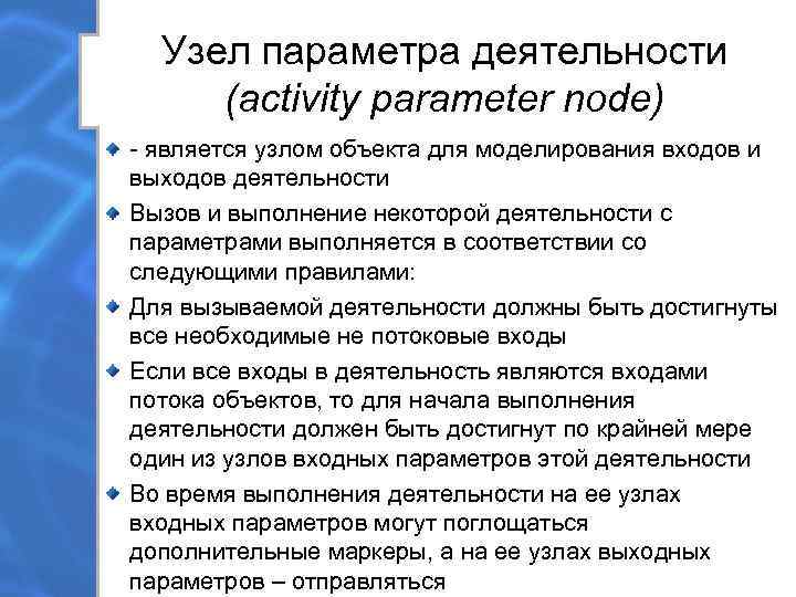  Узел параметра деятельности (activity parameter node) - является узлом объекта для моделирования входов
