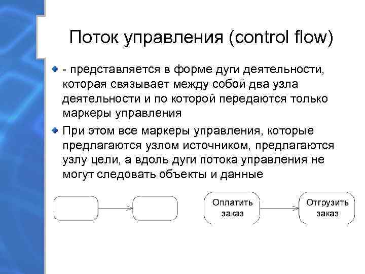  Поток управления (control flow) - представляется в форме дуги деятельности, которая связывает между