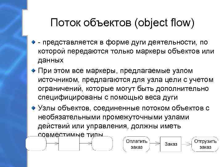   Поток объектов (object flow) - представляется в форме дуги деятельности, по которой