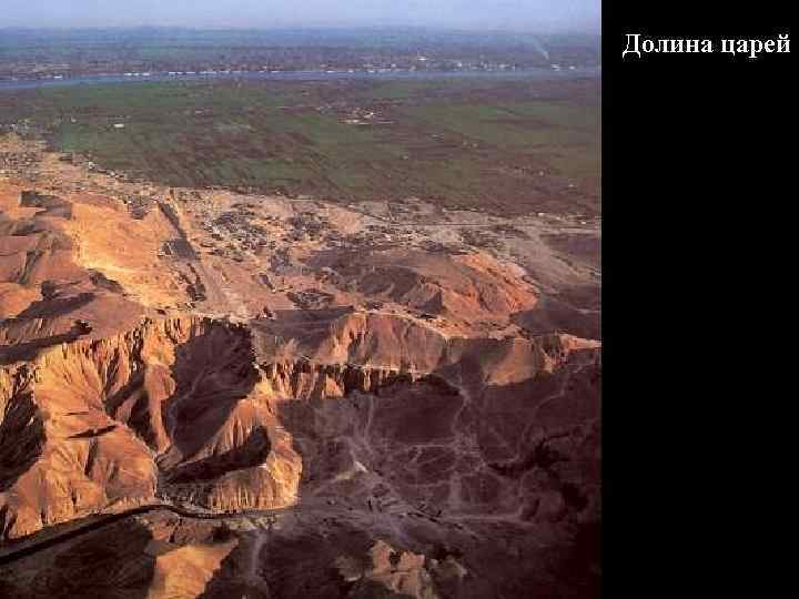 Долина царей 