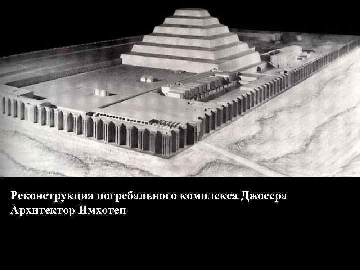 Реконструкция погребального комплекса Джосера Архитектор Имхотеп 