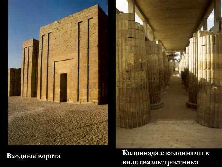 Входные ворота Колоннада с колоннами в виде связок тростника 