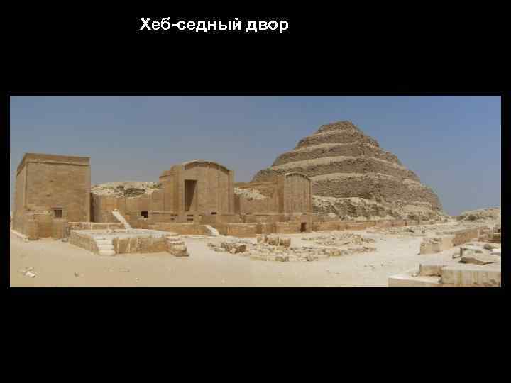 Хеб-седный двор 