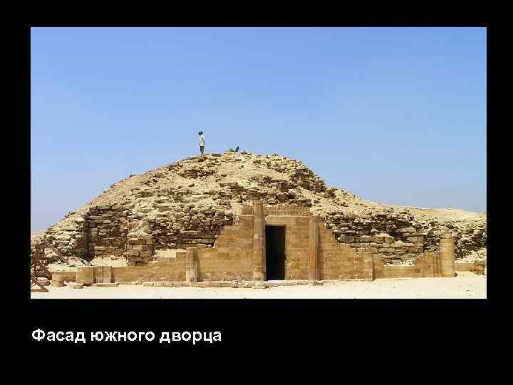 Фасад южного дворца 