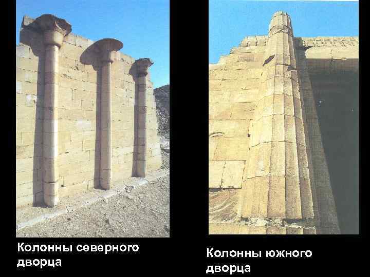 Колонны северного дворца Колонны южного дворца 