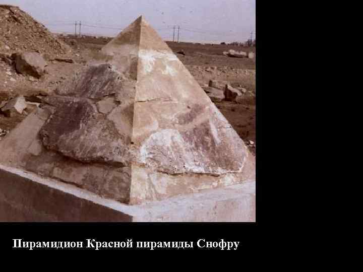Пирамидион Красной пирамиды Снофру 