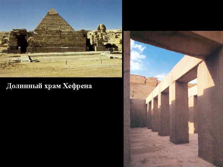 Долинный храм Хефрена Двор заупокойного храма 