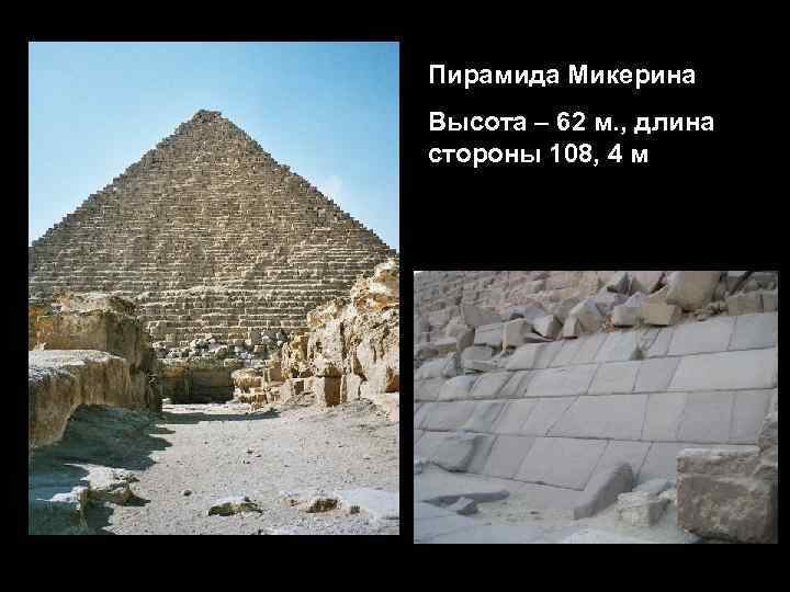 Пирамида Микерина Высота – 62 м. , длина стороны 108, 4 м 