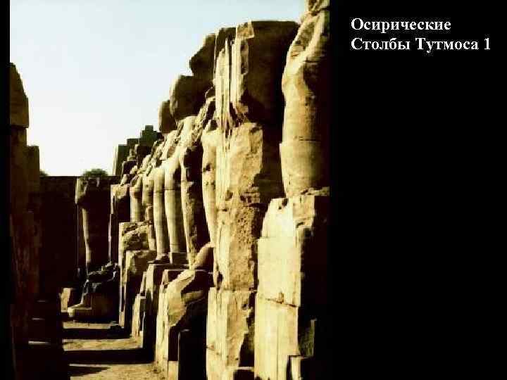 Осирические Столбы Тутмоса 1 