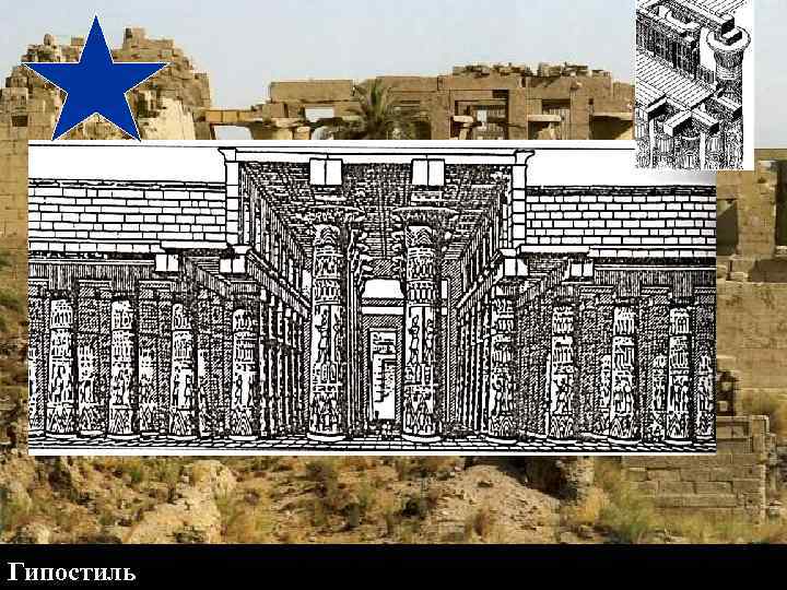 Гипостиль 