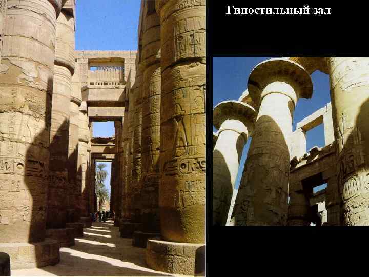 Гипостильный зал 