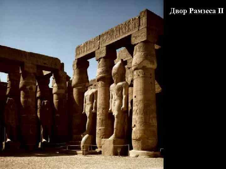 Двор Рамзеса II 