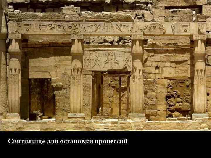 Святилище для остановки процессий 