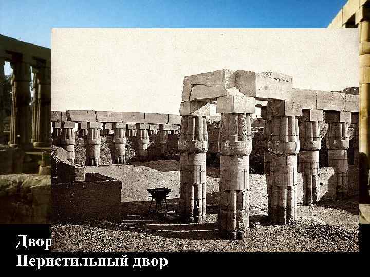 Двор Аменхотепа III Перистильный двор 