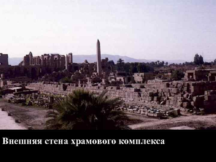 Внешняя стена храмового комплекса 