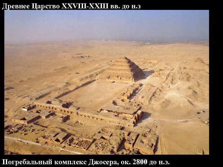 Древнее Царство XXVIII-XXIII вв. до н. э. Погребальный комплекс Джосера, ок. 2800 до н.