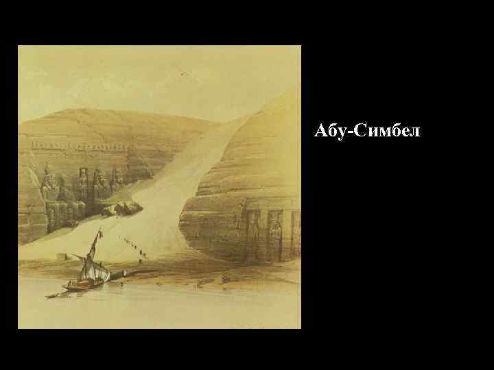 Абу-Симбел 