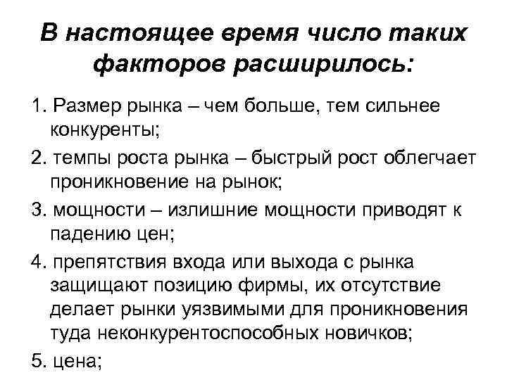 В настоящее время число таких факторов расширилось: 1. Размер рынка – чем больше, тем