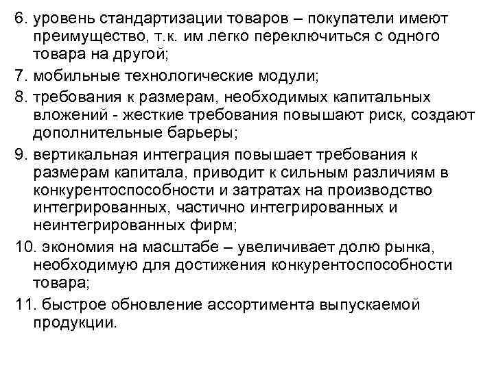 6. уровень стандартизации товаров – покупатели имеют  преимущество, т. к. им легко переключиться