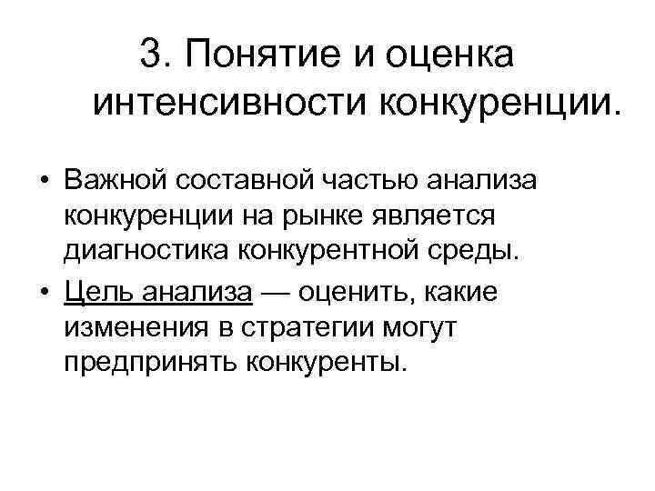  3. Понятие и оценка  интенсивности конкуренции.  • Важной составной частью анализа