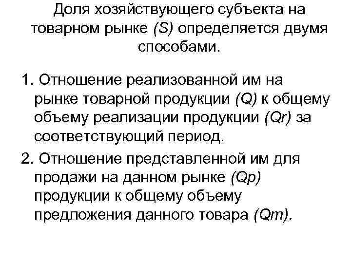   Доля хозяйствующего субъекта на товарном рынке (S) определяется двумя   