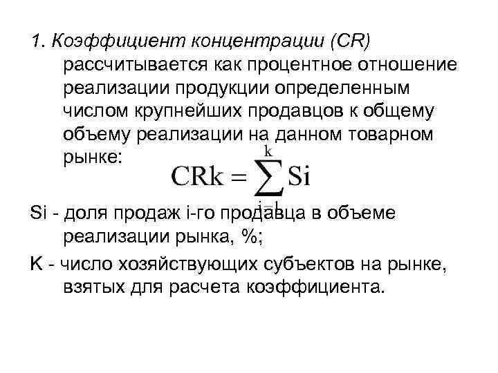 1. Коэффициент концентрации (CR) рассчитывается как процентное отношение реализации продукции определенным числом крупнейших продавцов