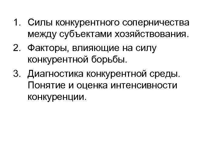 1. Силы конкурентного соперничества  между субъектами хозяйствования. 2. Факторы, влияющие на силу 
