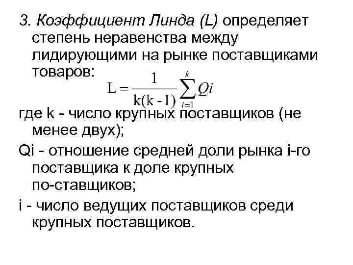 3. Коэффициент Линда (L) определяет  степень неравенства между  лидирующими на рынке поставщиками