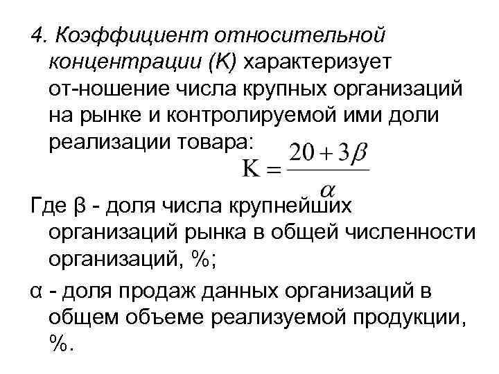 4. Коэффициент относительной  концентрации (K) характеризует  от ношение числа крупных организаций 