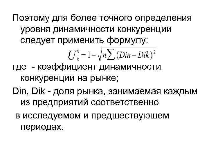 Поэтому для более точного определения уровня динамичности конкуренции следует применить формулу:  где 
