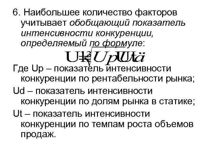 6. Наибольшее количество факторов  учитывает обобщающий показатель  интенсивности конкуренции,  определяемый по