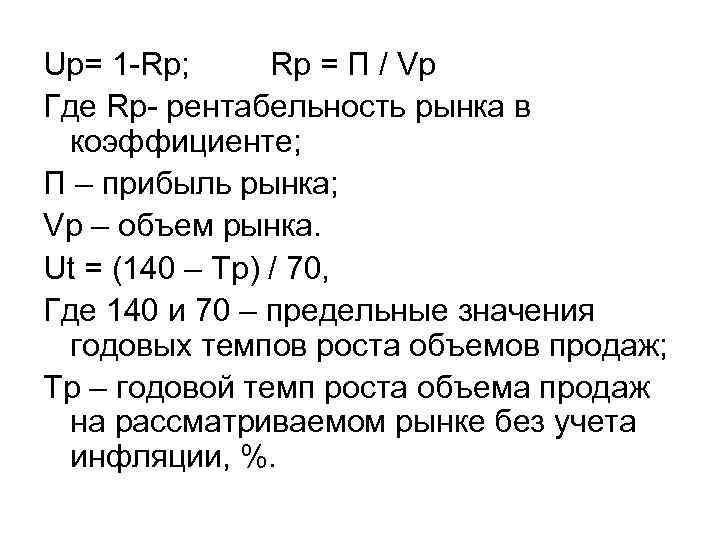Up= 1 Rp;  Rp = П / Vp Где Rp рентабельность рынка в