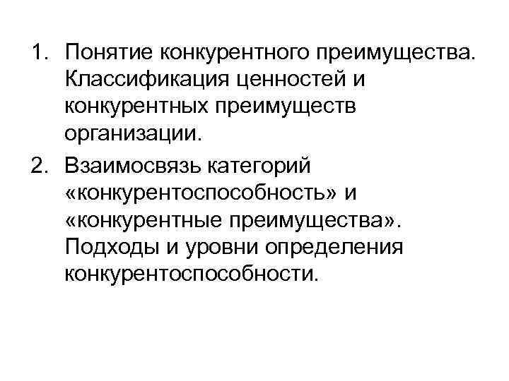 1. Понятие конкурентного преимущества. Классификация ценностей и  конкурентных преимуществ  организации. 2. Взаимосвязь