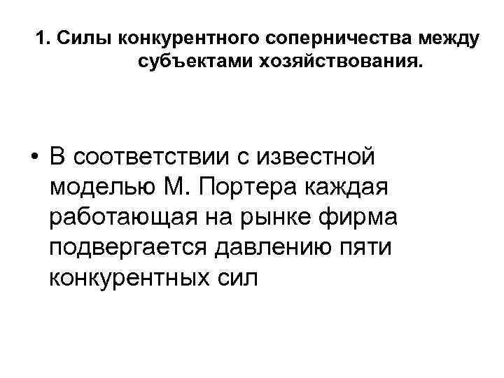 1. Силы конкурентного соперничества между  субъектами хозяйствования. • В соответствии с известной 