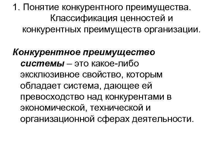 1. Понятие конкурентного преимущества.  Классификация ценностей и  конкурентных преимуществ организации.  Конкурентное