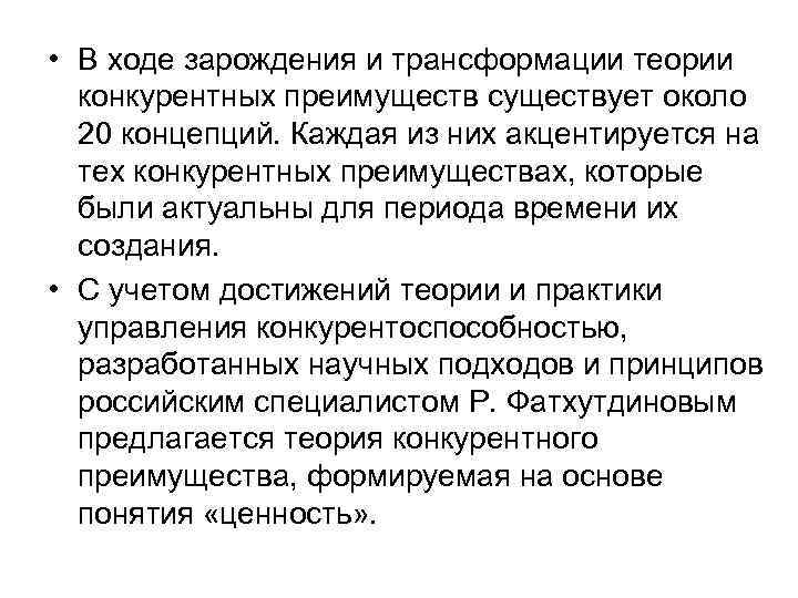  • В ходе зарождения и трансформации теории  конкурентных преимуществ существует около 