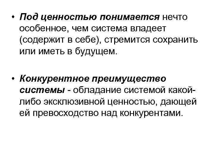 Под потребителем понимается. Под ценностью понимается (-ются). Под культурными ценностями подразумеваются. Ценность силы и конкуренции. Под ценностями понимают.